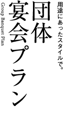 団体宴会プラン
