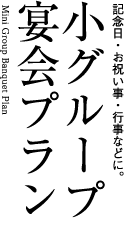 小グループ宴会プラン