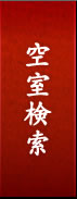 空室検索
