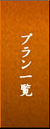 プラン一覧