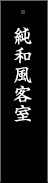 純和風客室
