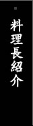 料理長紹介