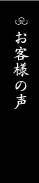 お客様の声