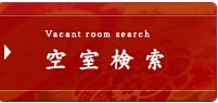 空室検索