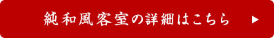 純和風客室の詳細はこちら