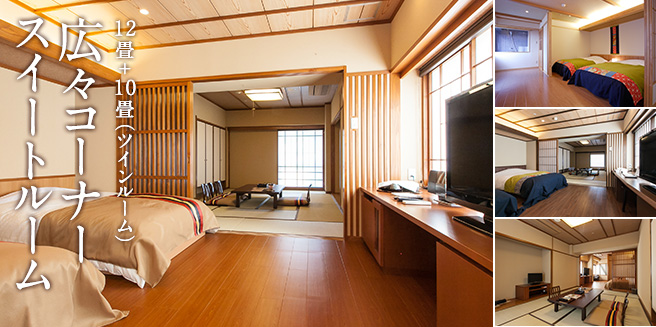 広々コーナースイートルーム