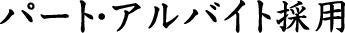 新卒採用