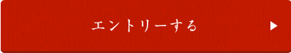 エントリーする