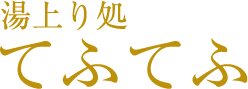 湯上り処てふてふ