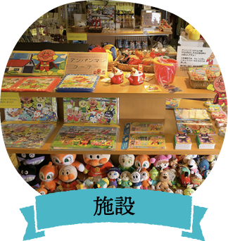 施設