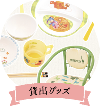 貸出グッズ