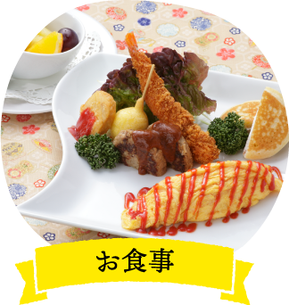 お食事