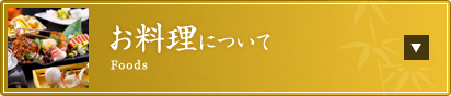 お料理について