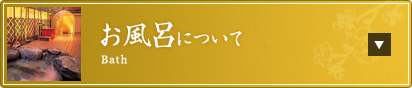 お風呂について