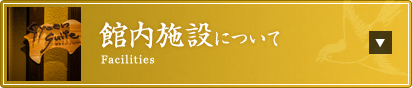 館内施設について