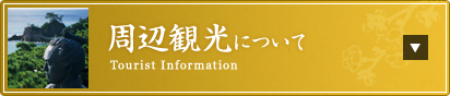 周辺観光について