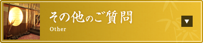 その他の御質問