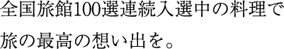 全国旅館100選連続入選中