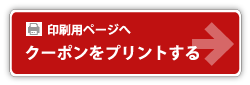 印刷用ページへクーポンをプリントする