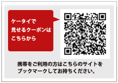 ケータイで見せるクーポンはこちらから