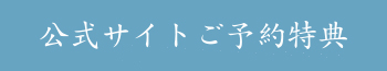 公式サイト限定の特典でございます。