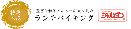 特典その2　ビュッフェ レストラン「ジャルダン」