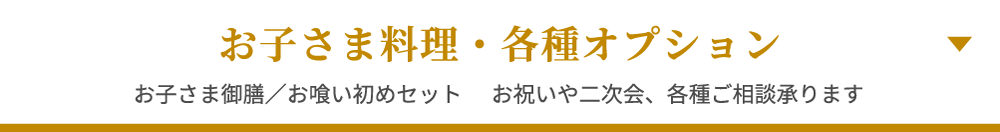 お子さま料理・各種オプション