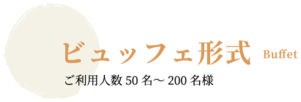 ビュッフェ形式