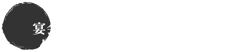 宴会場／レストラン