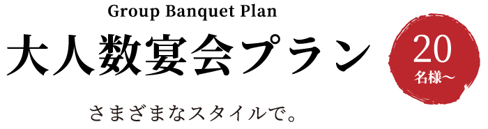 大人数宴会プラン