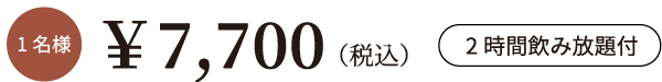 1名様7,700円 2時間飲み放題付き