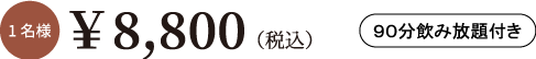 1名様8,800円