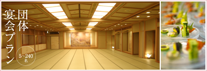 団体宴会プラン