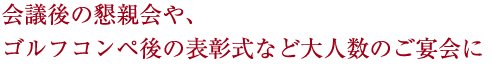 大人数のご宴会に