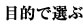 目的で選ぶ