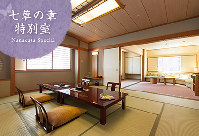 七草の章特別室