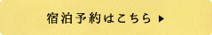 宿泊予約はこちら