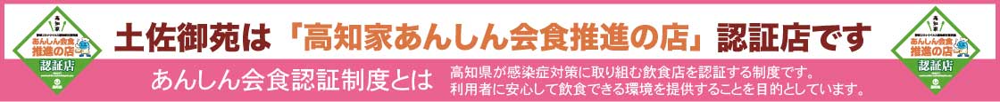 高知家あんしん会食推進の店