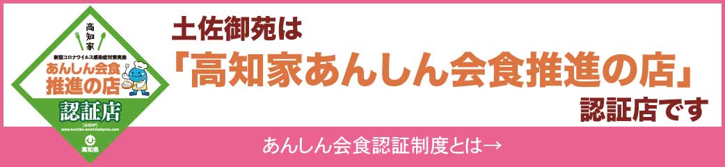 高知家あんしん会食推進の店