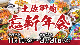忘新年会2019