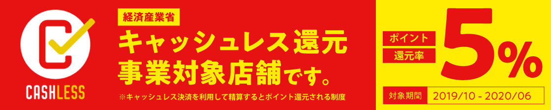 キャッシュレス