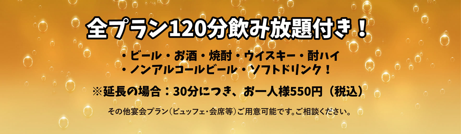 全プラン120分飲み放題付き