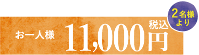 お一人様11,000円