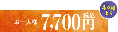 お一人様7,700円