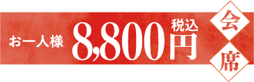 お一人様8,800円