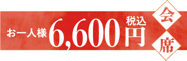 お一人様6,600円