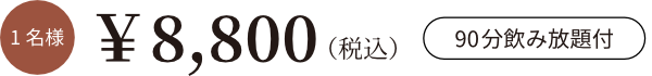 1名様8,800円 90分飲み放題付き
