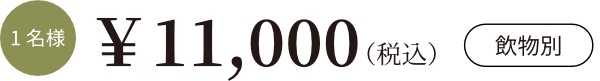 1名様11,000円 飲物別