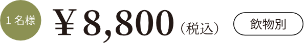 1名様8,800円 飲物別