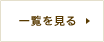 一覧を見る